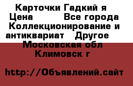 Карточки Гадкий я › Цена ­ 350 - Все города Коллекционирование и антиквариат » Другое   . Московская обл.,Климовск г.